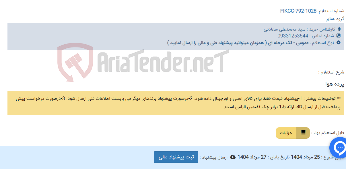 تصویر کوچک آگهی پرده هوا