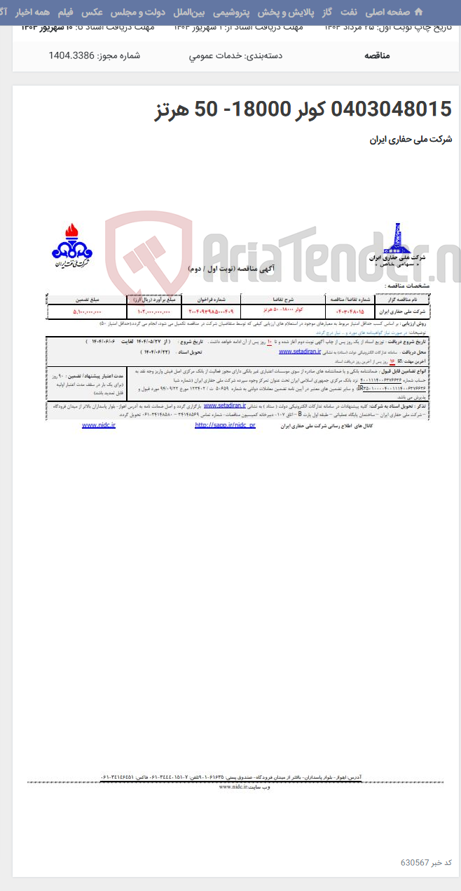 تصویر کوچک آگهی 0403048015 کولر 18000- 50 هرتز