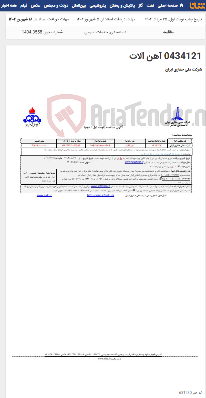 تصویر کوچک آگهی 0434121 آهن آلات