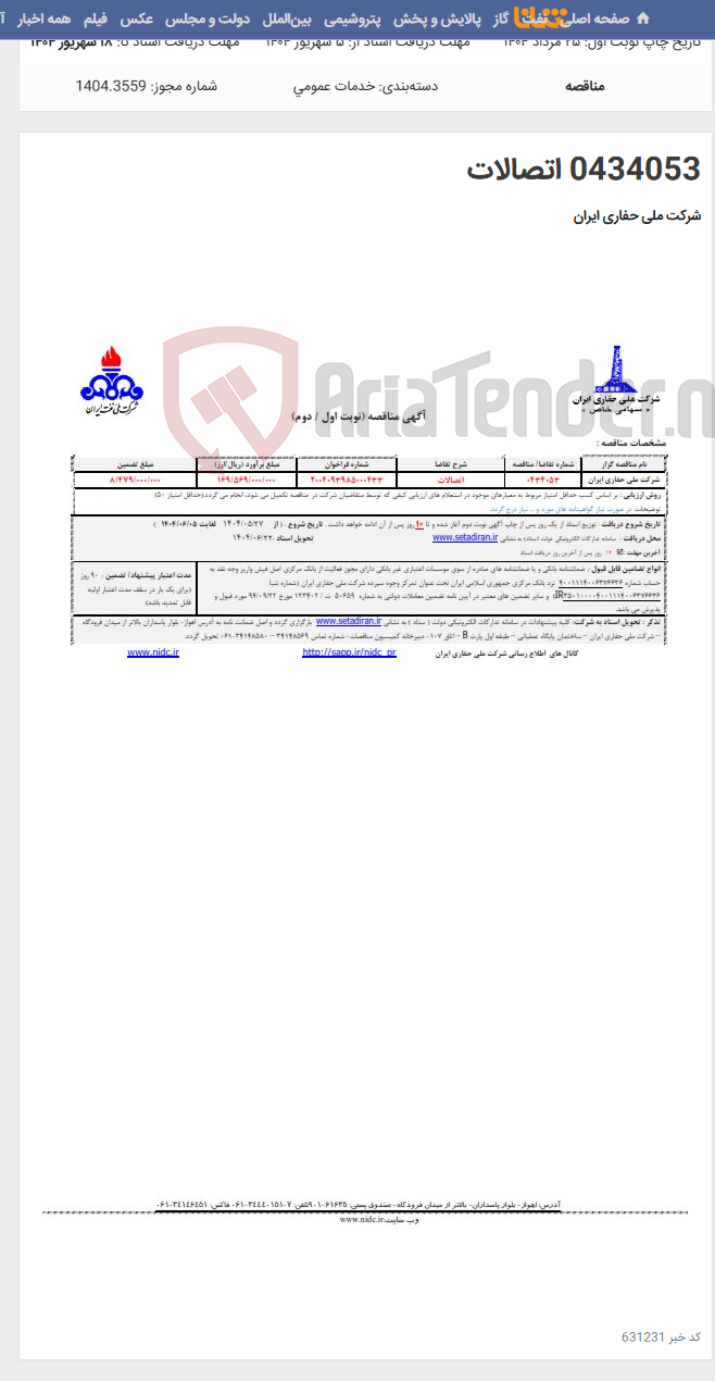 تصویر کوچک آگهی 0434053 اتصالات