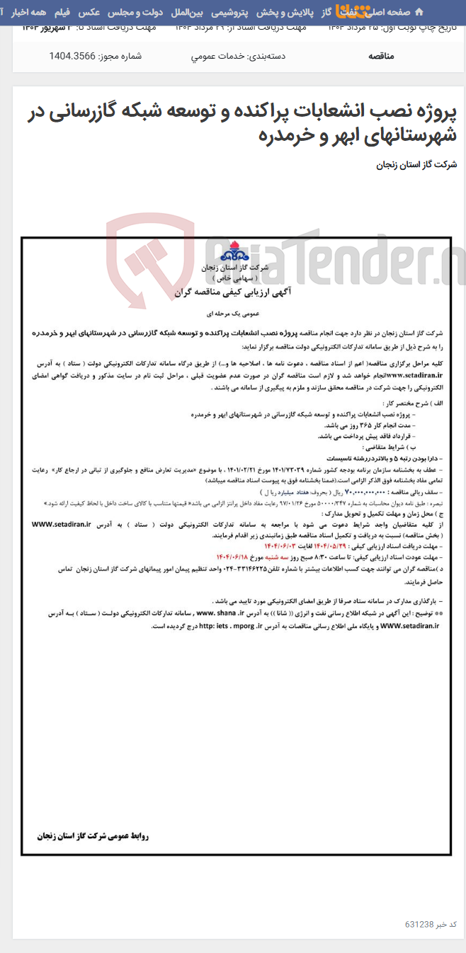 تصویر کوچک آگهی پروژه نصب انشعابات پراکنده و توسعه شبکه گازرسانی در شهرستانهای ابهر و خرمدره