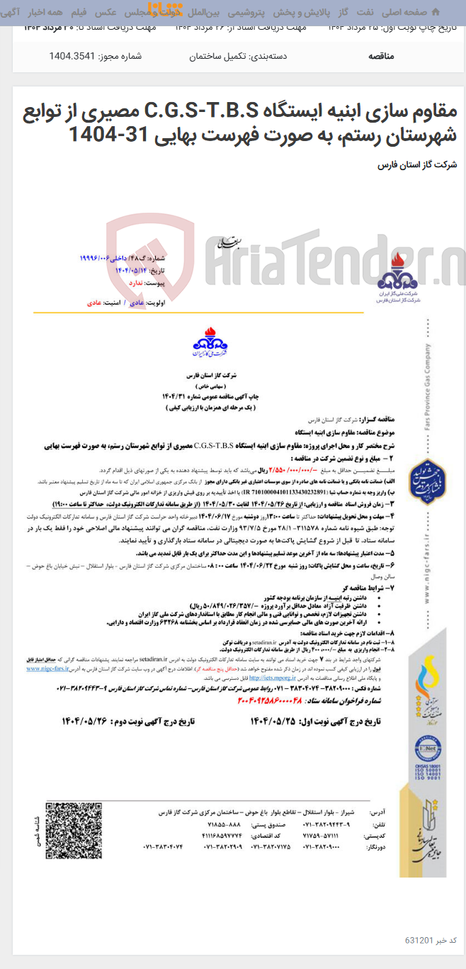 تصویر کوچک آگهی مقاوم سازی ابنیه ایستگاه C.G.S-T.B.S مصیری از توابع شهرستان رستم، به صورت فهرست بهایی 31-1404