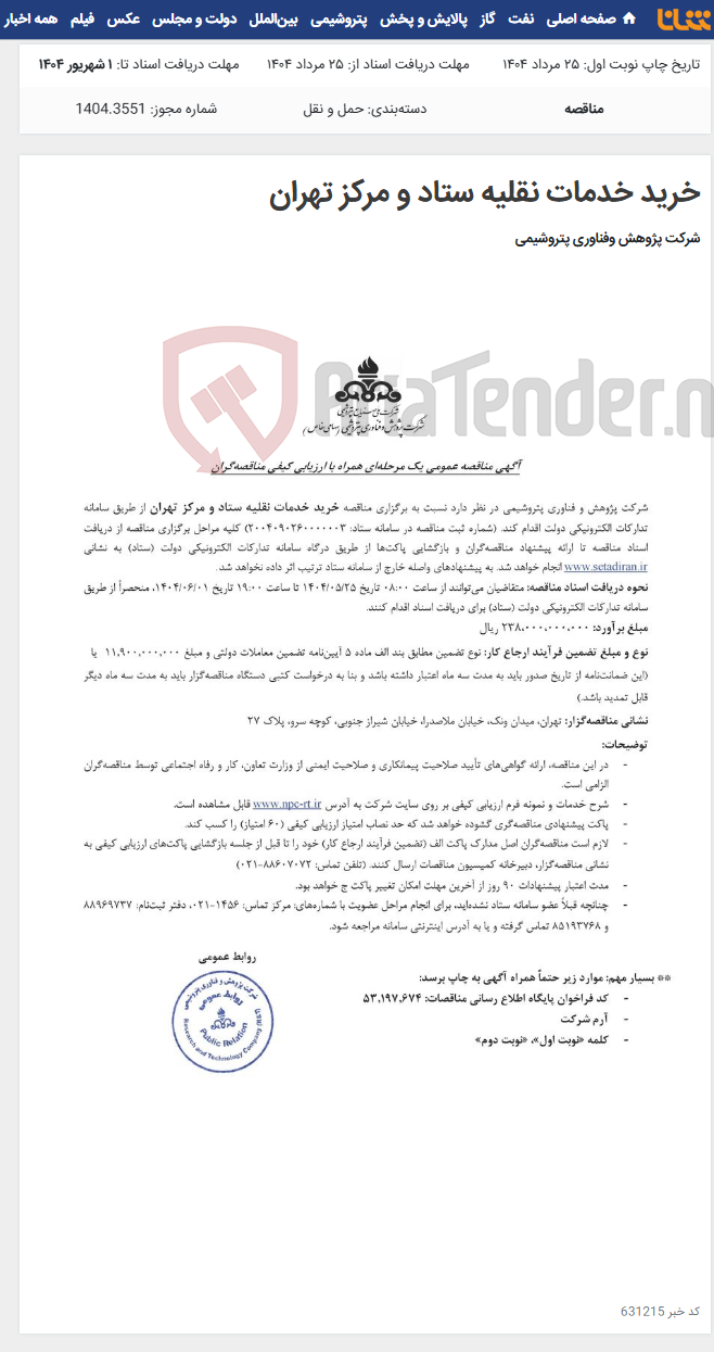 تصویر کوچک آگهی خرید خدمات نقلیه ستاد و مرکز تهران