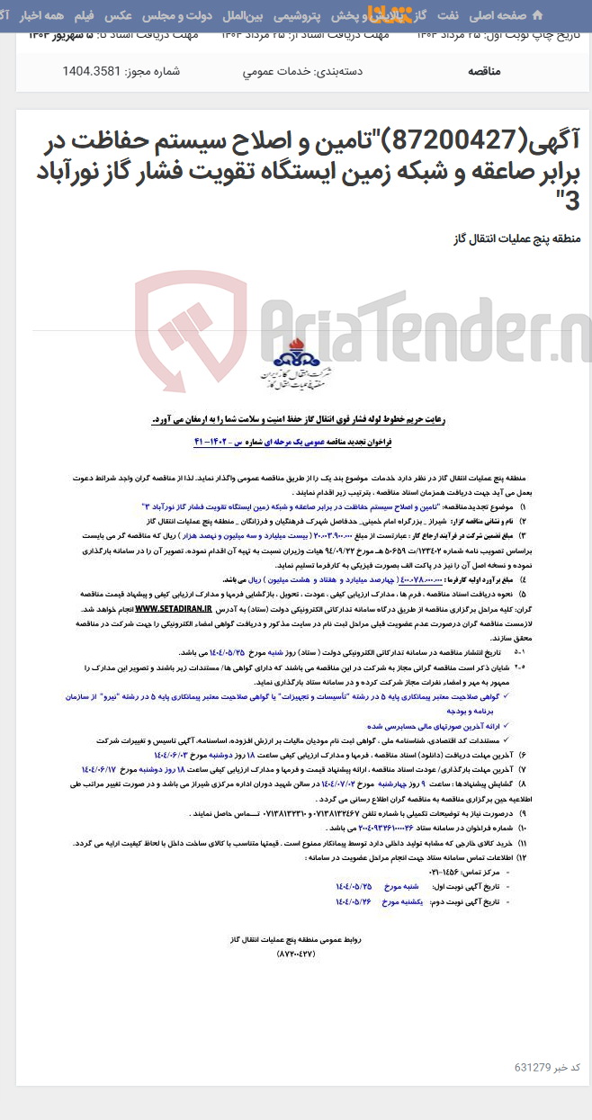 تصویر کوچک آگهی آگهی(87200427)"تامین و اصلاح سیستم حفاظت در برابر صاعقه و شبکه زمین ایستگاه تقویت فشار گاز نورآباد 3"