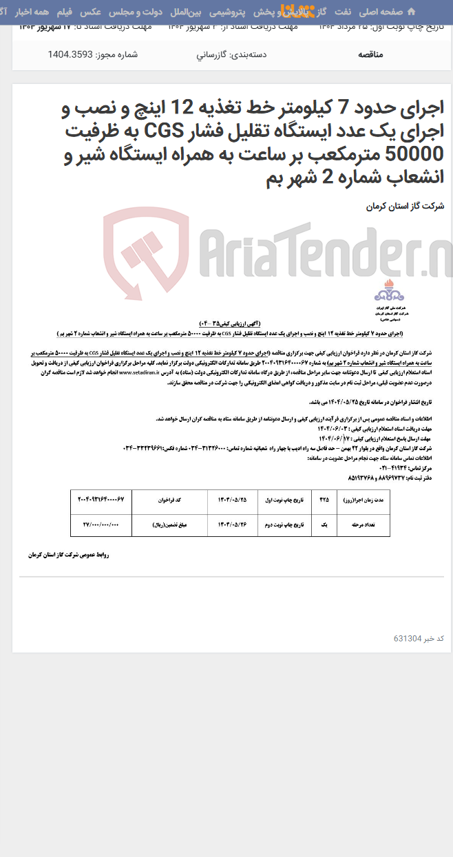 تصویر کوچک آگهی اجرای حدود 7 کیلومتر خط تغذیه 12 اینچ و نصب و اجرای یک عدد ایستگاه تقلیل فشار CGS به ظرفیت 50000 مترمکعب بر ساعت به همراه ایستگاه شیر و انشعاب شماره 2 شهر بم