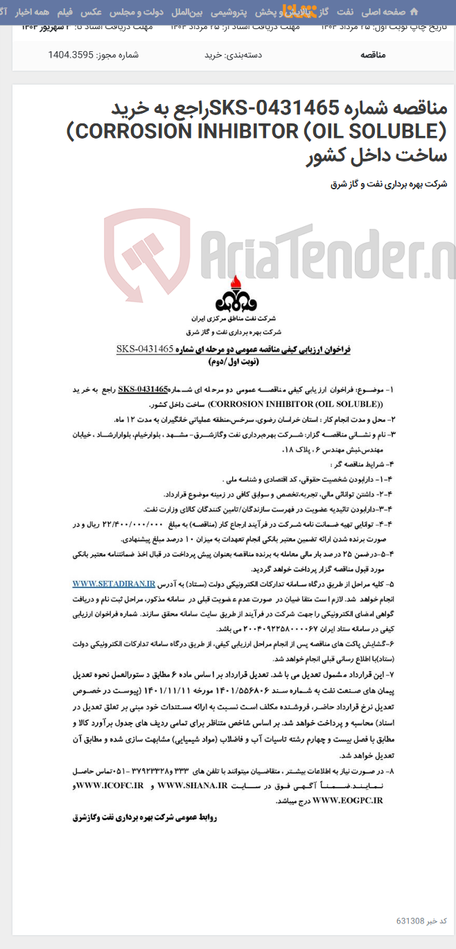 تصویر کوچک آگهی مناقصه شماره SKS-0431465راجع به خرید CORROSION INHIBITOR (OIL SOLUBLE)) ساخت داخل کشور