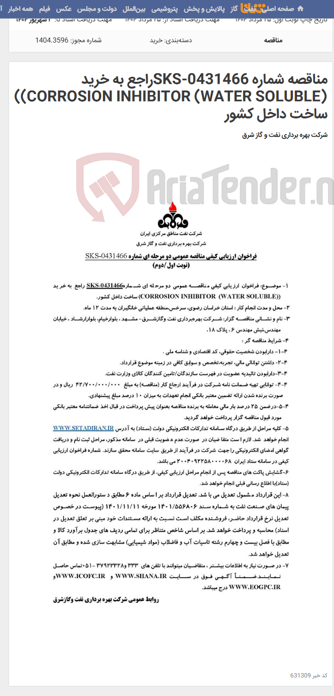 تصویر کوچک آگهی مناقصه شماره SKS-0431466راجع به خرید CORROSION INHIBITOR (WATER SOLUBLE))) ساخت داخل کشور