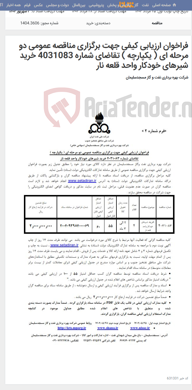تصویر کوچک آگهی فراخوان ارزیابی کیفی جهت برگزاری مناقصه عمومی دو مرحله ای ( یکپارچه ) تقاضای شماره 4031083 خرید شیرهای خودکار واحد قلعه نار