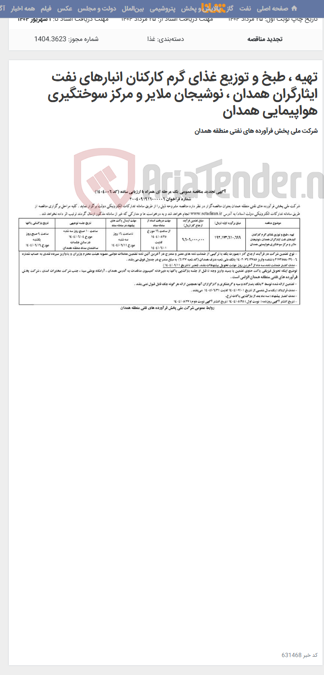 تصویر کوچک آگهی تهیه ، طبخ و توزیع غذای گرم کارکنان انبارهای نفت ایثارگران همدان ، نوشیجان ملایر و مرکز سوختگیری هواپیمایی همدان