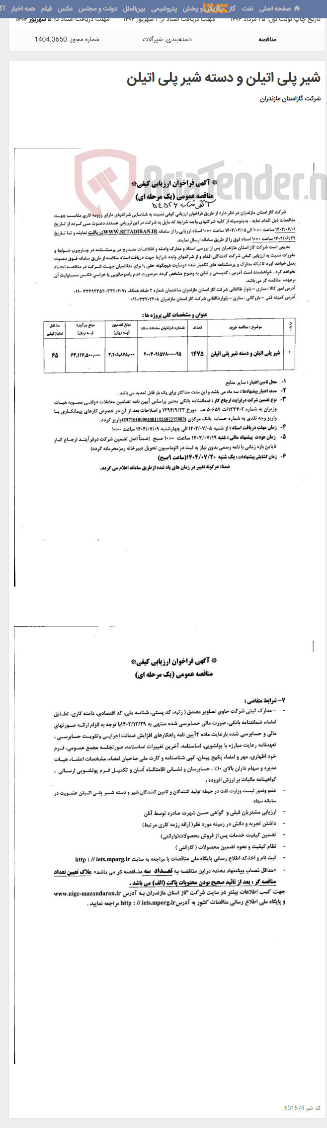 تصویر کوچک آگهی شیر پلی اتیلن و دسته شیر پلی اتیلن