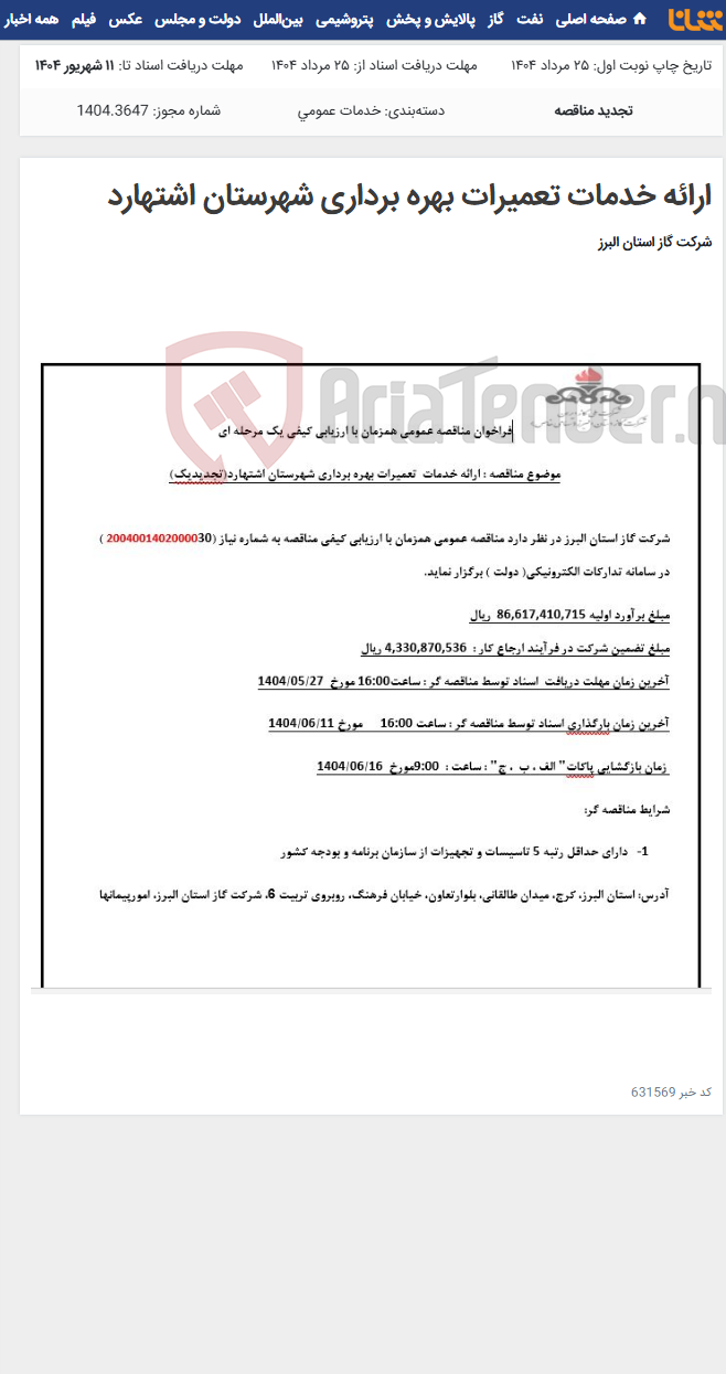 تصویر کوچک آگهی ارائه خدمات تعمیرات بهره برداری شهرستان اشتهارد