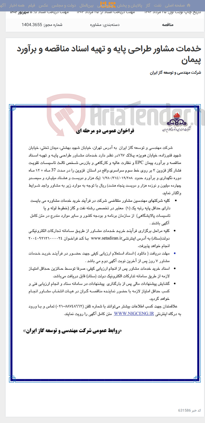تصویر کوچک آگهی خدمات مشاور طراحی پایه و تهیه اسناد مناقصه و برآورد پیمان