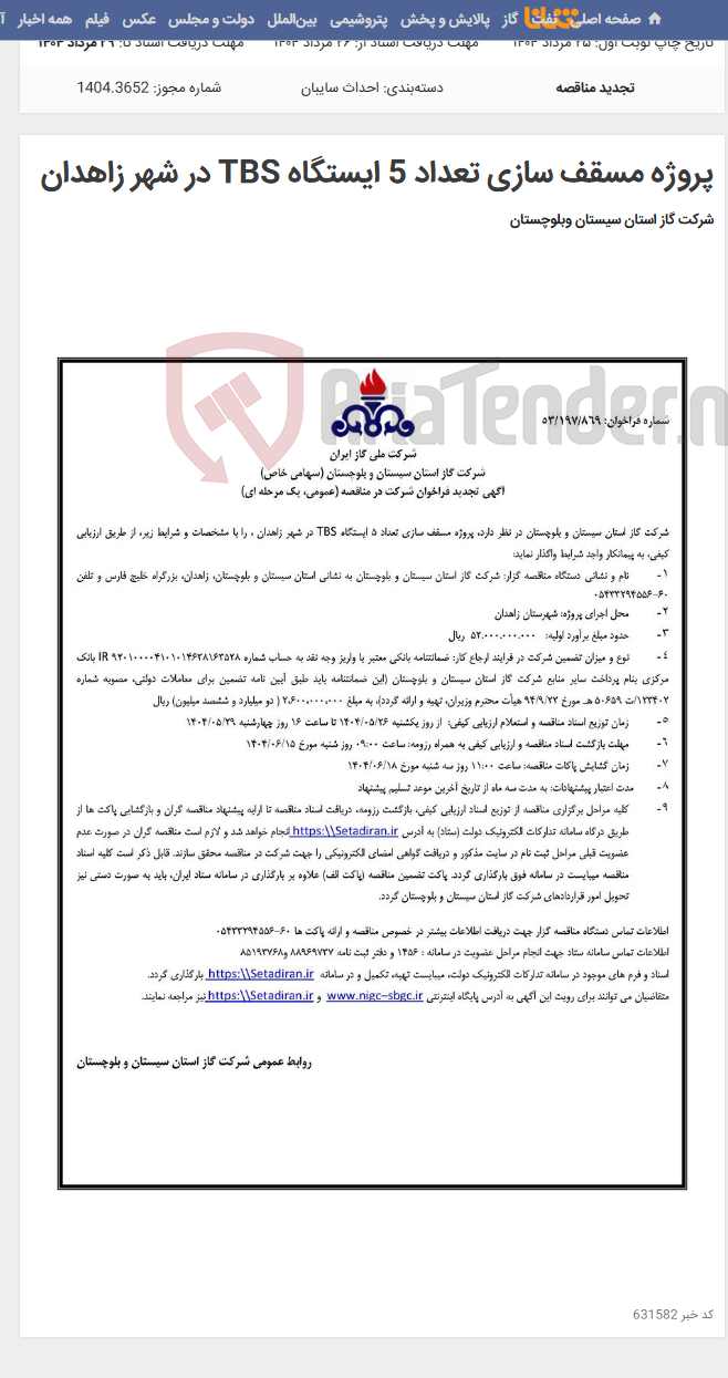 تصویر کوچک آگهی پروژه مسقف سازی تعداد 5 ایستگاه TBS در شهر زاهدان