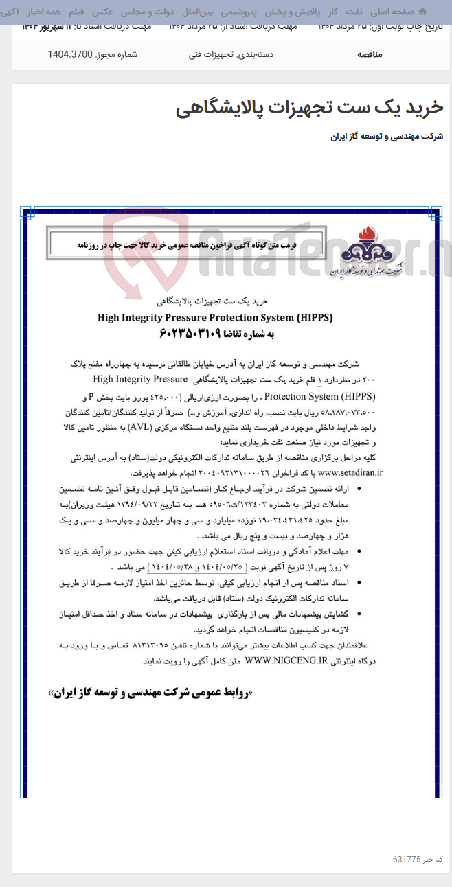 تصویر کوچک آگهی خرید یک ست تجهیزات پالایشگاهی