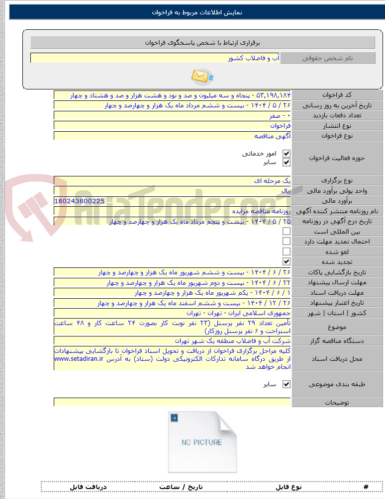 تصویر کوچک آگهی تأمین تعداد ۲۹ نفر پرسنل (۲۳ نفر نوبت کار بصورت ۲۴ ساعت کار و ۴۸ ساعت استراحت و ۶ نفر پرسنل روزکار)