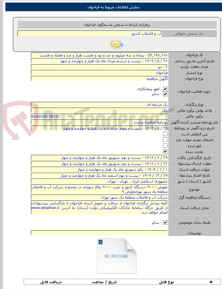تصویر کوچک آگهی تعویض ۹۰۰۰ دستگاه کنتور و نصب ۹۰۰۰ پلاک دیواری در محدوده شرکت آب و فاضلاب منطقه یک شهر تهرانتعویض ۹