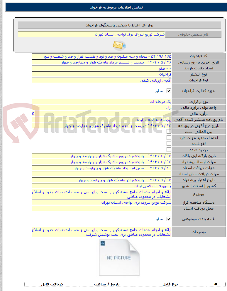 تصویر کوچک آگهی ارائه و انجام خدمات جامع مشترکین ٬ تست ٬بازرسی و نصب انشعابات جدید و اصلاح انشعابات در محدوده مناطق