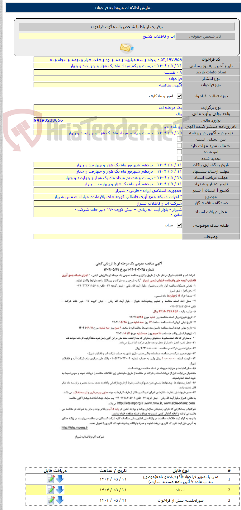 تصویر کوچک آگهی " اجرای شبکه جمع آوری فاضالب کوچه های باقیمانده خیابان شمس شیراز