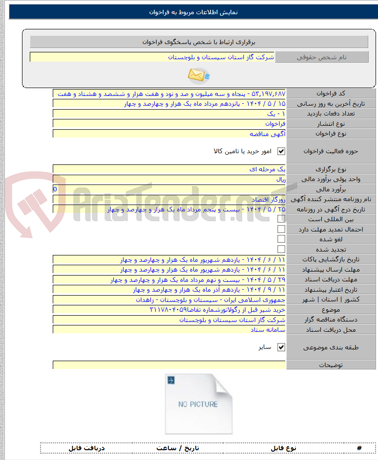تصویر کوچک آگهی خرید شیر قبل از رگولاتورشماره تقاضا۳۱۱۷۸۰۴۰۵۹