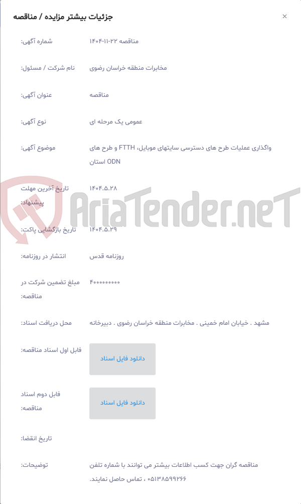 تصویر کوچک آگهی واگذاری عملیات طرح های دسترسی سایتهای موبایل، FTTH و طرح های ODN استان