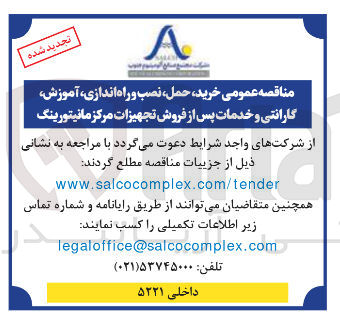 تصویر کوچک آگهی  خرید حمل نصب و راه اندازی آموزش گارانتی و خدمات پس از فروش تجهیزات مرکز مانیتورینگ