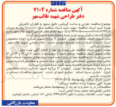 تصویر کوچک آگهی  طراحی و ساخت گیربکس دقیق مجهز به قفل کن الکتریکی 
