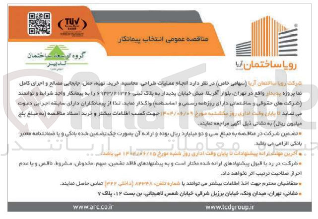 تصویر کوچک آگهی  انجام عملیات طراحی محاسبه خرید تهیه حمل جابجایی مصالح و اجرای کامل نما پروژه پدیدار