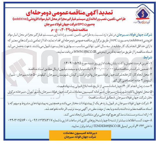 تصویر کوچک آگهی طراحی تامین نصب و راه اندازی سیستم غبارگیر مجزا در محل انبار مواد افزودنی ( additive ) 
به صورت EPC 