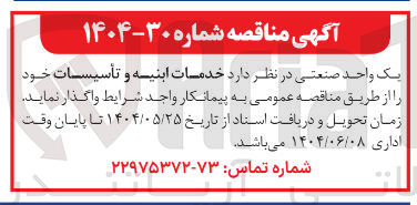 تصویر کوچک آگهی  خدمات ابنیه و تأسیسات