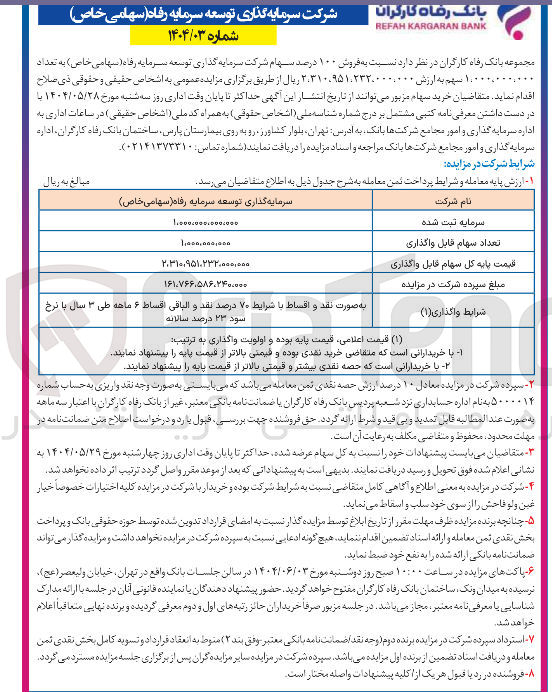 تصویر کوچک آگهی فروش ۱۰۰ درصد سهام شرکت سرمایه گذاری توسعه سرمایه رفاه ( سهامی خاص ) به تعداد 1.000.000.000 سهم
