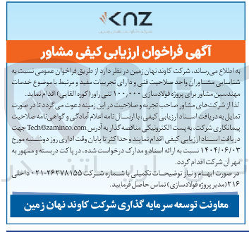 تصویر کوچک آگهی  خدمات مهندسین مشاور برای پروژه فولادسازی ۱۰۰,۰۰۰ تنی راور ( کوره القایی ) 