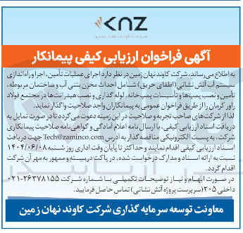 تصویر کوچک آگهی اجرای عملیات تامین ، اجرا و راه اندازی سیستم آب آتش نشانی (اطفای حریق ) شامل احداث محزن بی آب و ساختمان مربوطه تأمین و نصب پمپ ها و تاسیسات پمپ خانه لوله گذاری و نصب هیدرانت ها 