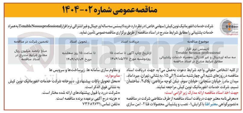 تصویر کوچک آگهی لایسنس نرم افزار professional Nessus Tenable سه ساله اورجینال و غیر اشتراکی به همراه خدمات پشتیبانی