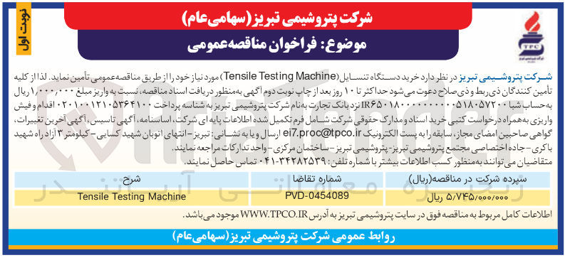 تصویر کوچک آگهی  خرید دستگاه تنسایل ( Machine Testing Tensile ) 