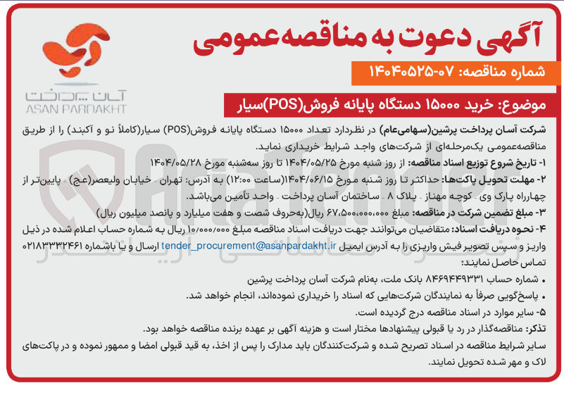 تصویر کوچک آگهی خرید  تعداد ۱۵۰۰۰ دستگاه پایانه فروش ( POS ) سیار کاملاً نو و آکبند