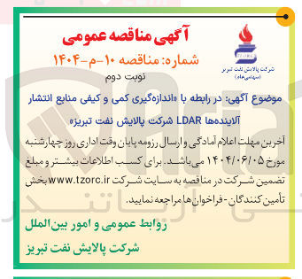 تصویر کوچک آگهی اندازه گیری کمی و کیفی منابع انتشار آلاینده ها LDAR 