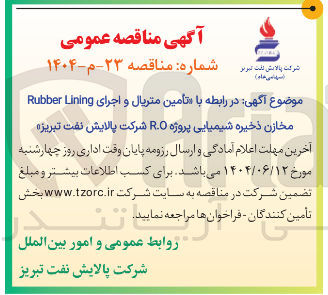 تصویر کوچک آگهی تامین متریال و اجرای Lining Rubber مخازن ذخیره شیمیایی پروژه R.O 