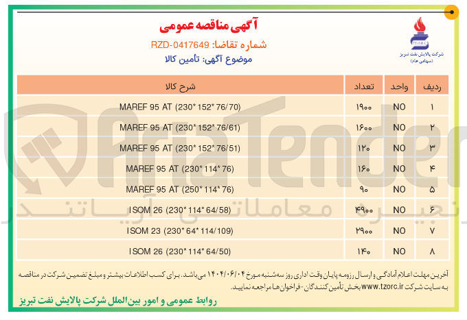 تصویر کوچک آگهی تامین ) 76/61 * 230*152 ( AT 95 MAREF 