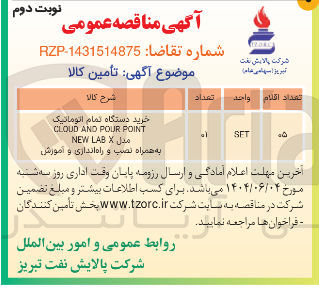 تصویر کوچک آگهی خرید دستگاه تمام اتوماتیک POINT POUR AND CLOUD LABX NEW 

