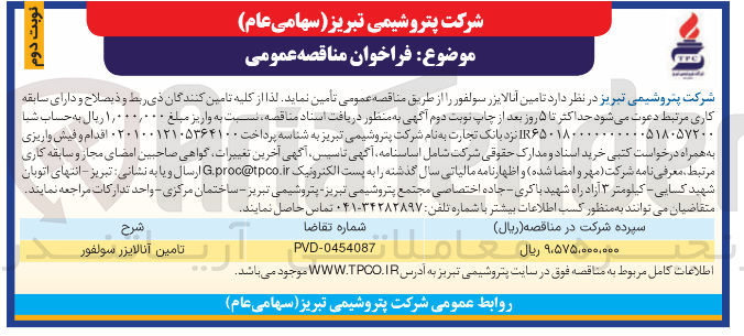 تصویر کوچک آگهی  تامین آنالایزر سولفور