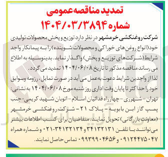 تصویر کوچک آگهی  توزیع و پخش محصولات تولیدی خود انواع روغنهای خوراکی و محصولات شوینده 