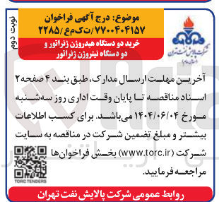 تصویر کوچک آگهی خرید دو دستگاه هیدروژن ژنراتور و دو دستگاه نیتروژن ژنراتور 
