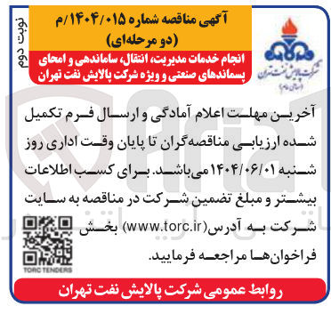 تصویر کوچک آگهی انجام خدمات مدیریت ، انتقال ، ساماندهی و امحای پسماندهای صنعتی و ویژه 