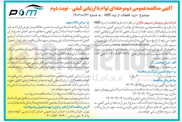 تصویر کوچک آگهی خرید قطعات از برند ABB 