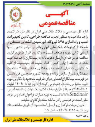 تصویر کوچک آگهی  طراحی ، تامین تجهیزات نصب و راه اندازی ۵۷۵ نیروگاه خورشیدی انشعابی مستقل از شبکه ۶ کیلووات