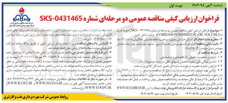 تصویر کوچک آگهی خرید  SOLUBLE OIL ( INHIBITOR CORROSION ) 