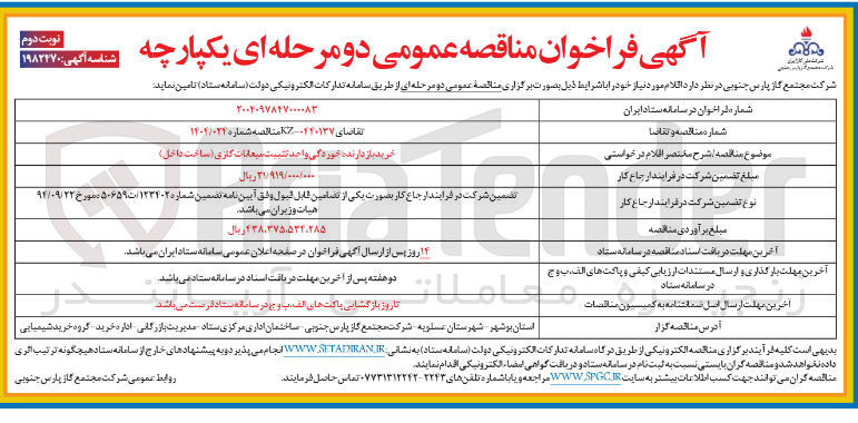 تصویر کوچک آگهی خرید بازدارنده خوردگی واحد تثبیت میعانات گازی ( ساخت داخل