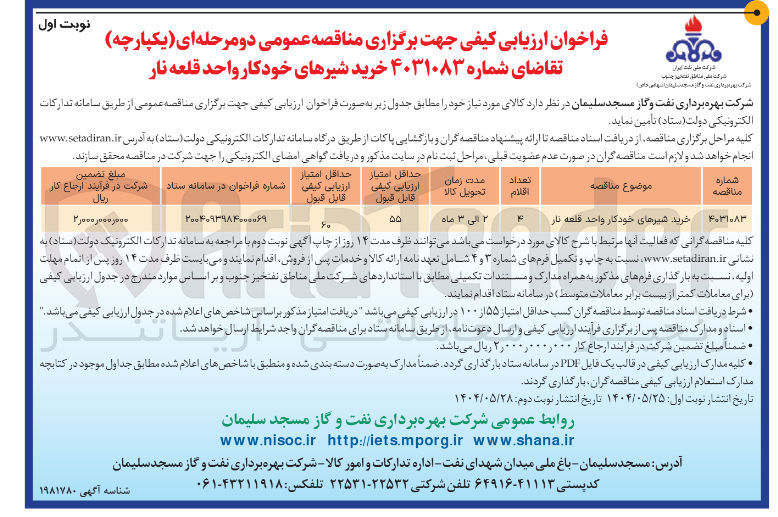 تصویر کوچک آگهی خرید شیرهای خودکار واحد قلعه نار 
