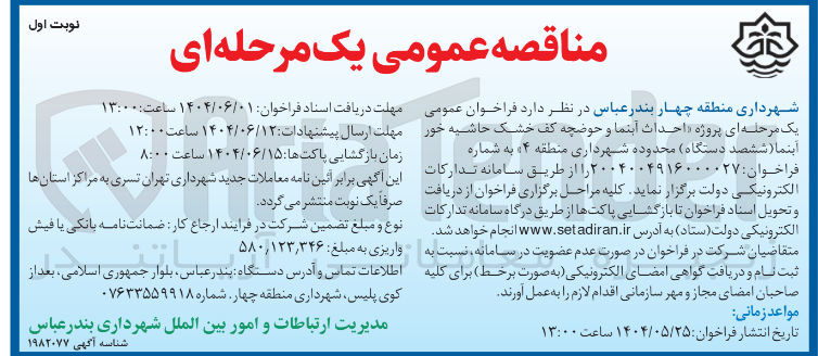 تصویر کوچک آگهی پروژه احداث آبنما و حوضچه کف خشک حاشیه خور آبنما ( ششصد دستگاه )