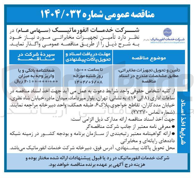 تصویر کوچک آگهی تامین و تحویل تجهیزات مخابراتی